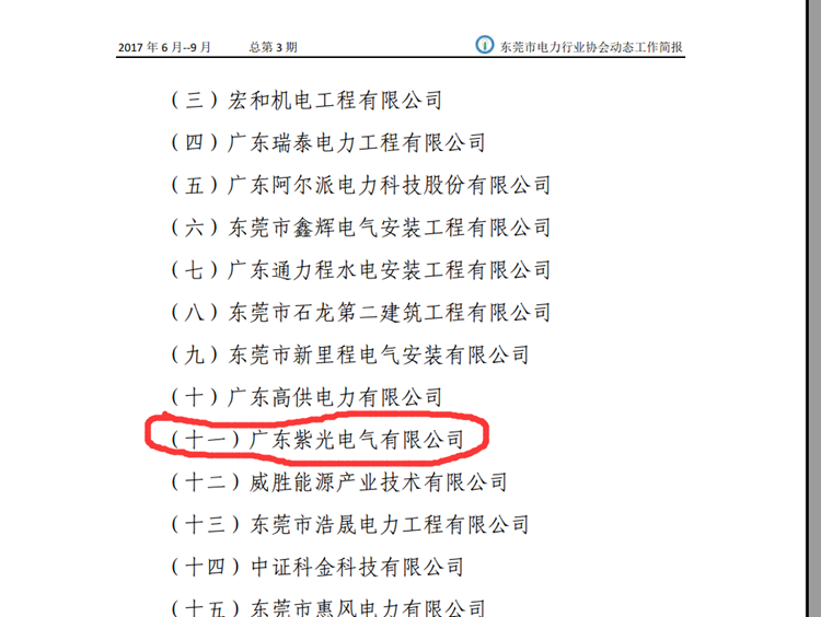 恭喜恭喜！《東莞市電力行業(yè)協(xié)會(huì)工作簡(jiǎn)報(bào)》點(diǎn)名表?yè)P(yáng)紫光電氣