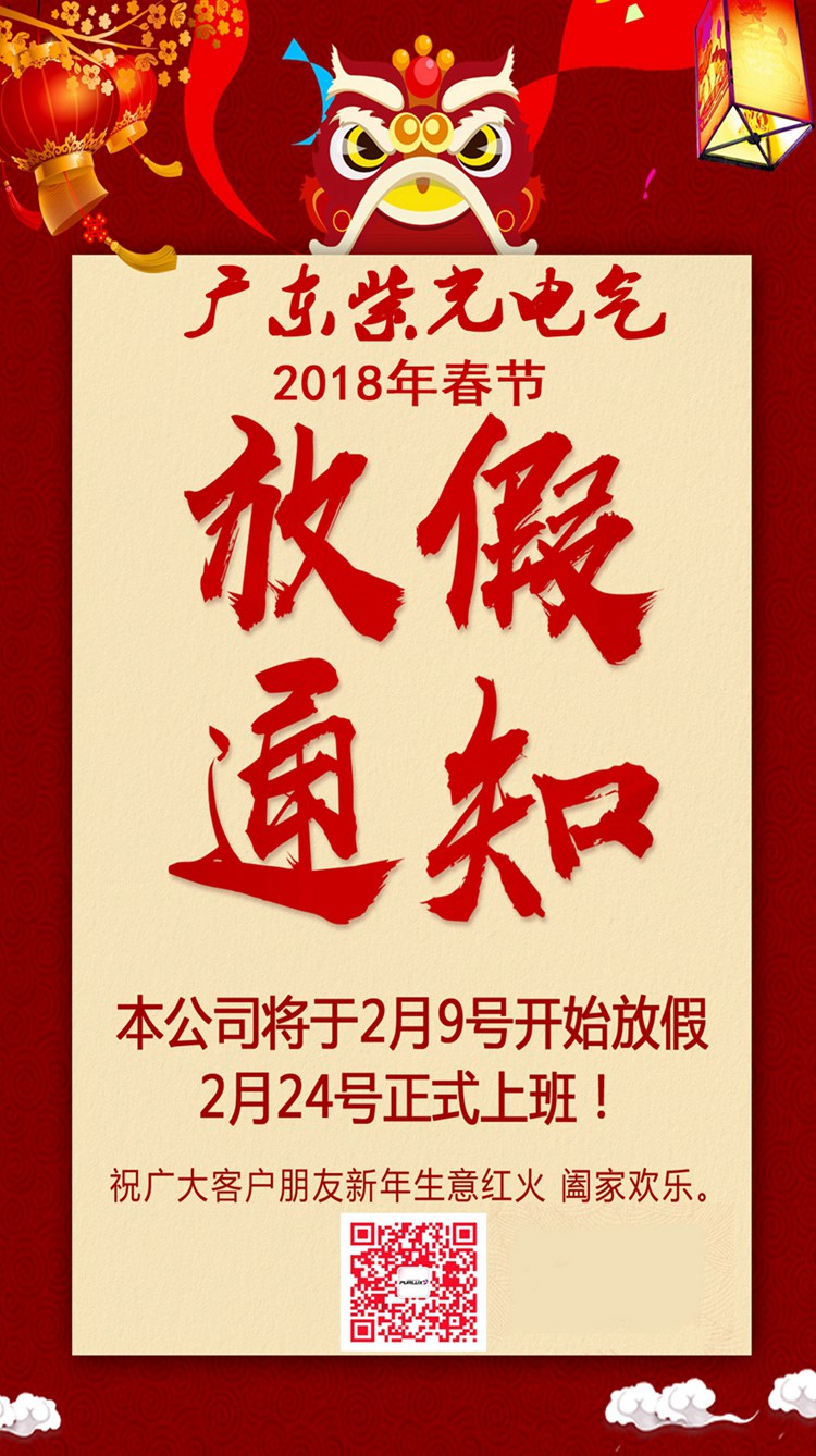 紫光電氣2018春節(jié)放假通知